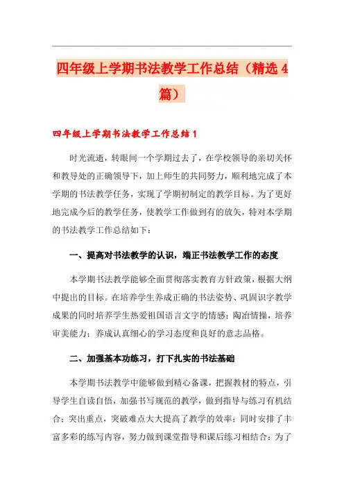 四年级上学期书法教学工作总结(精选4篇)