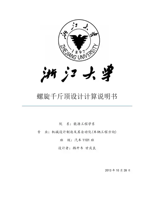 螺旋千斤顶设计计算说明书