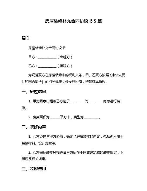 房屋装修补充合同协议书5篇
