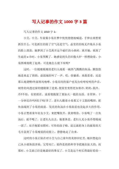 写人记事的作文1000字3篇