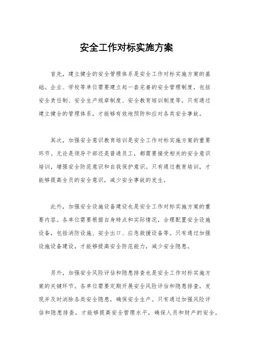 安全工作对标实施方案