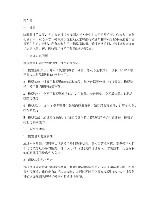 模型培训感悟心得体会(3篇)