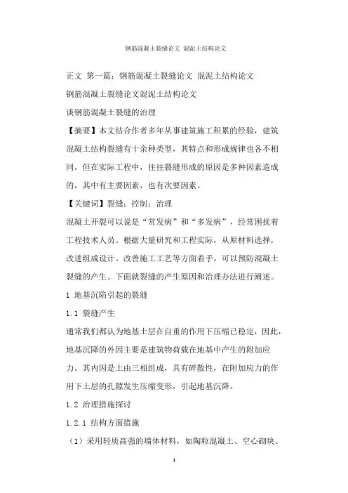  钢筋混凝土裂缝论文 混泥土结构论文