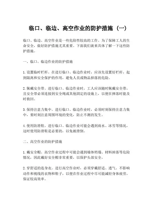 临口、临边、高空作业的防护措施 (一)