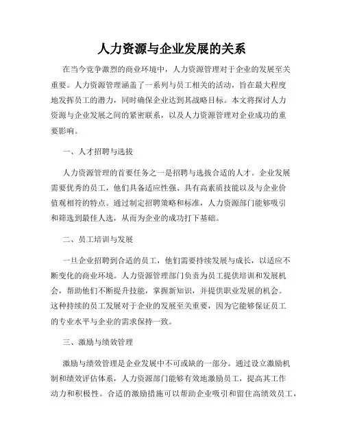 人力资源与企业发展的关系
