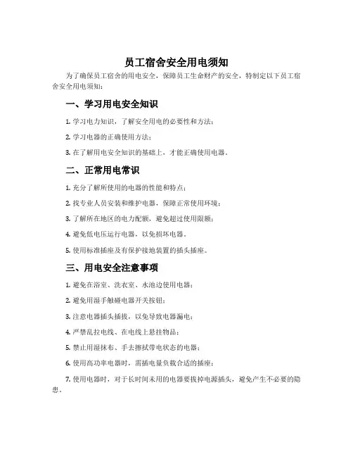 员工宿舍安全用电须知