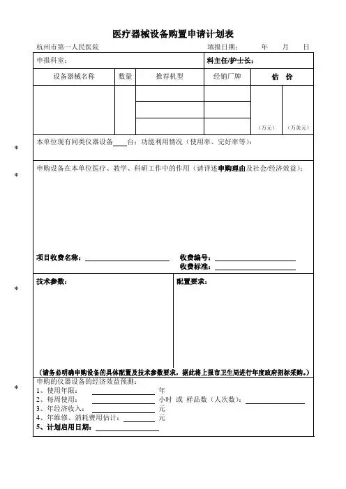 医疗器械设备购置申请计划表