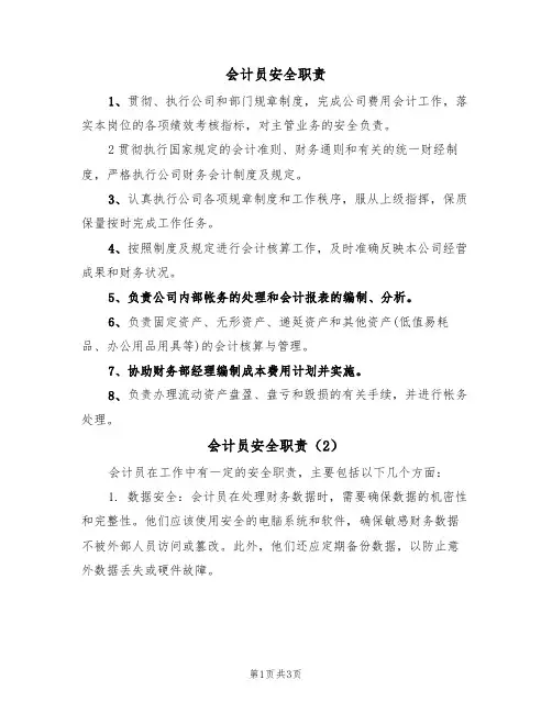 会计员安全职责(3篇)