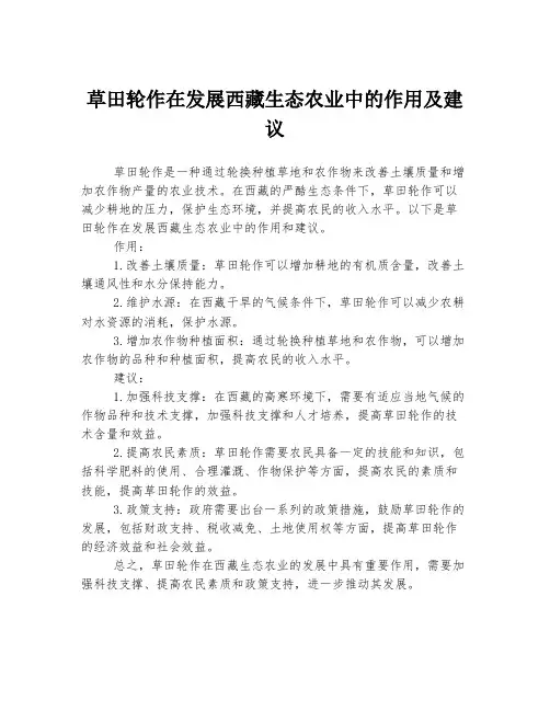 草田轮作在发展西藏生态农业中的作用及建议