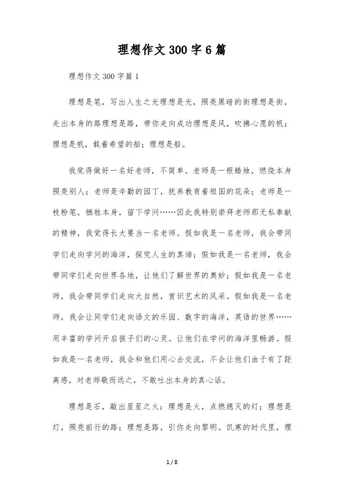 理想作文300字6篇