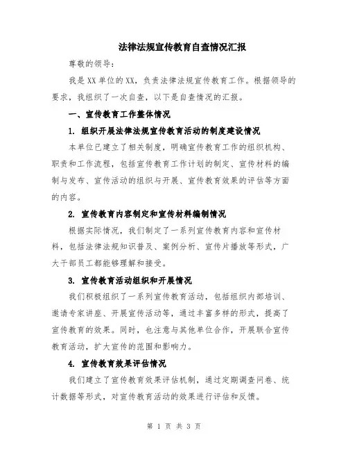 法律法规宣传教育自查情况汇报