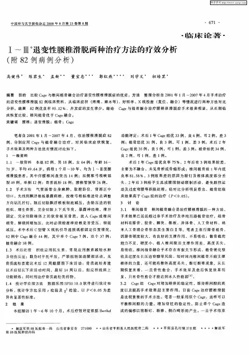 Ⅰ～Ⅲ°退变性腰椎滑脱两种治疗方法的疗效分析(附82例病例分析)