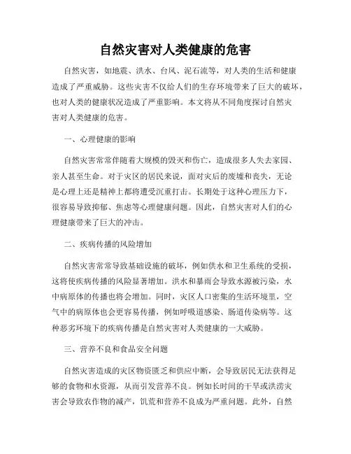 自然灾害对人类健康的危害