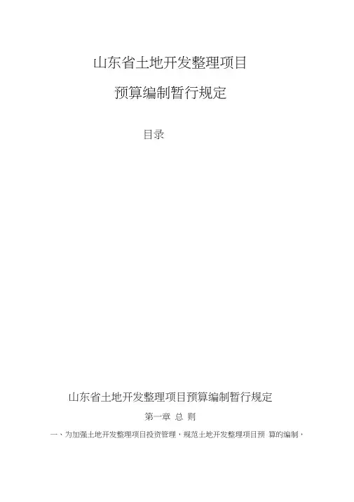 山东省土地开发整理项目预算编制暂行规定