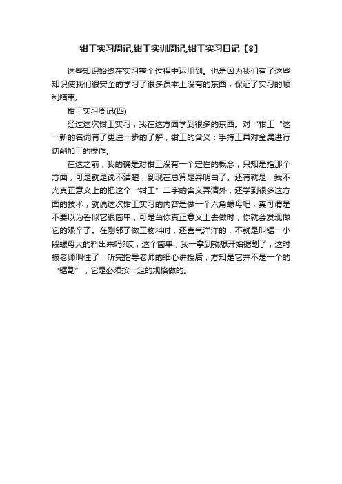钳工实习周记,钳工实训周记,钳工实习日记【8】