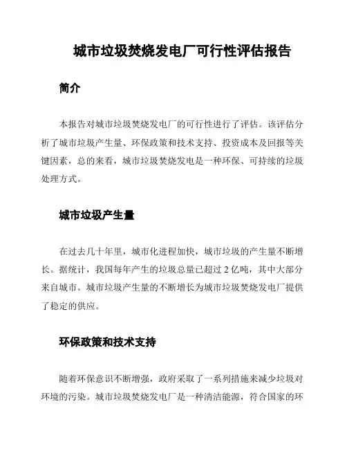 城市垃圾焚烧发电厂可行性评估报告