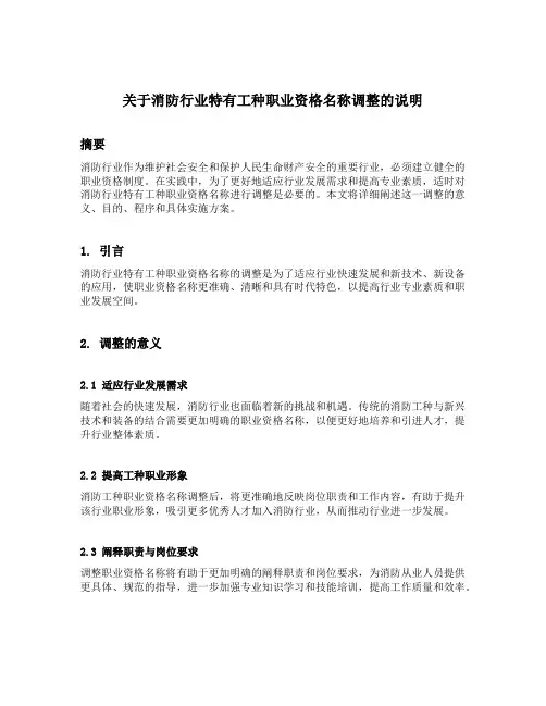 关于消防行业特有工种职业资格名称调整的说明 gov