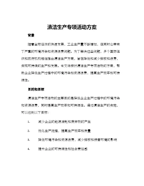 清洁生产专项活动方案
