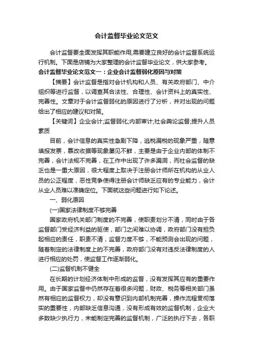 会计监督毕业论文范文