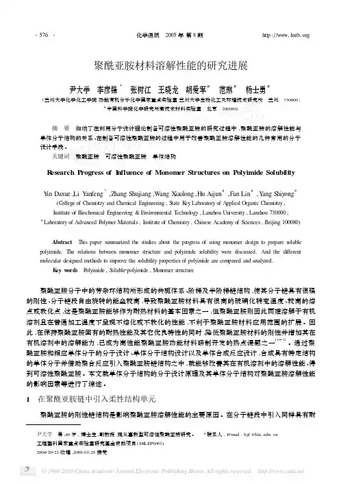 聚酰亚胺材料溶解性能的研究进展_尹大学