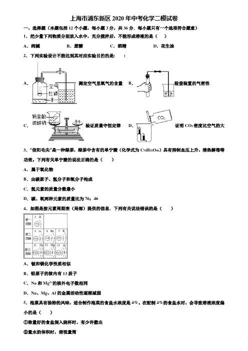 【附20套中考模拟试卷】上海市浦东新区2020年中考化学二模试卷含解析