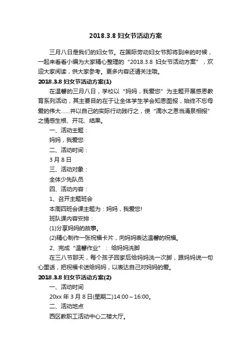 2018.3.8妇女节活动方案