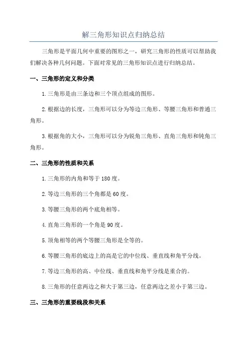 解三角形知识点归纳总结