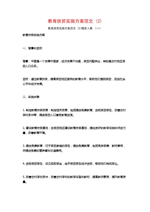 教育扶贫实施方案范文 (2)3篇