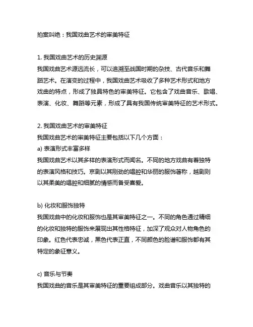 中国戏曲艺术的审美特征艺术概论