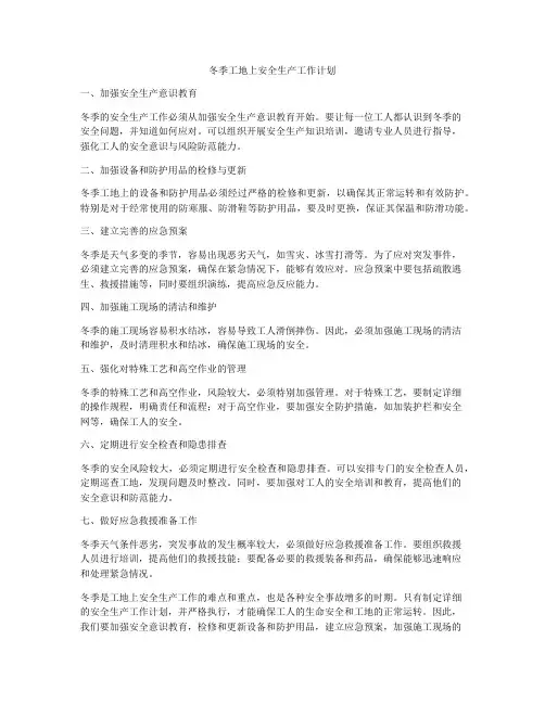 冬季工地上安全生产工作计划