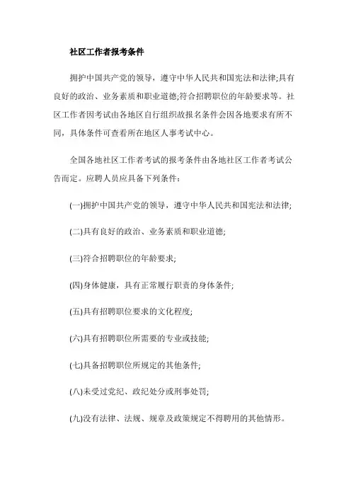 社区工作者报考条件