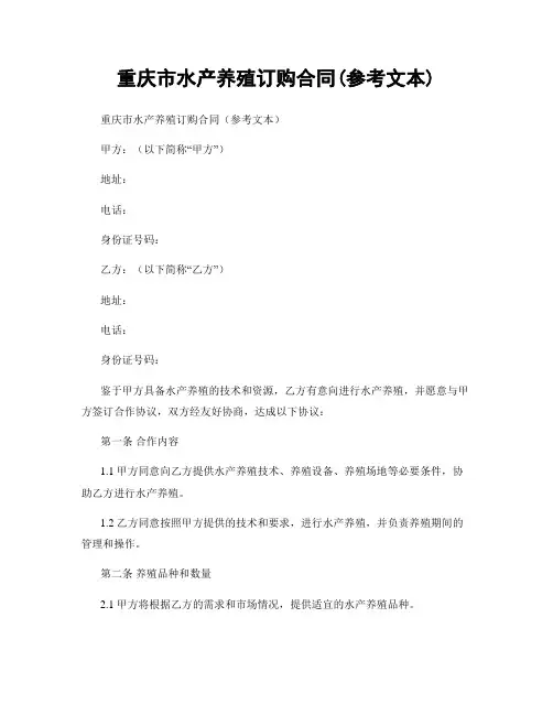 重庆市水产养殖订购合同(参考文本)