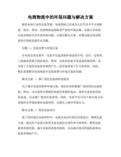 电商物流中的环保问题与解决方案