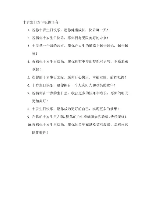 十岁生日贺卡祝福语
