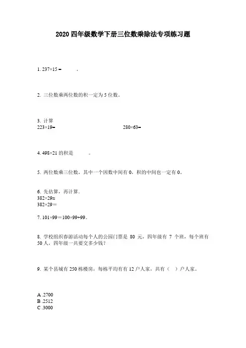 2020四年级数学下册三位数乘除法专项练习题