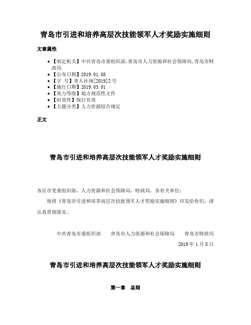 青岛市引进和培养高层次技能领军人才奖励实施细则