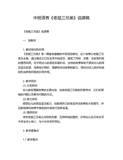 中班语言《老鼠三兄弟》说课稿