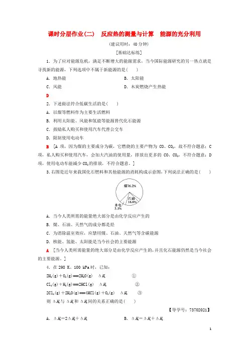 2019高中化学 课时分层作业2 反应热的测量与计算 能源的充分利用 苏教版选修4