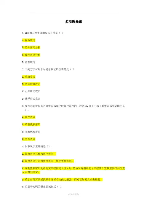 密码技术竞赛题库-多项选择题汇总