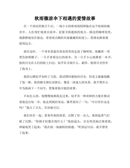 秋雨微凉伞下相遇的爱情故事