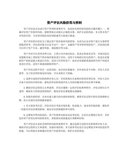 资产评估风险防范与控制