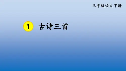 新部编本三年级语文下册全册PPT精美教学课件