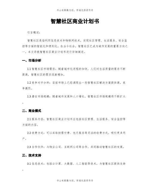 智慧社区商业计划书
