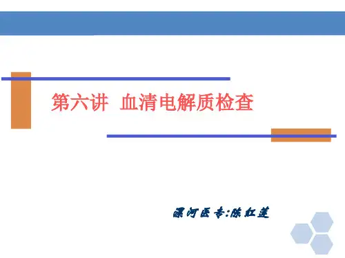 血清电解质检查(1).ppt