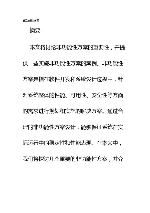 非功能性方案