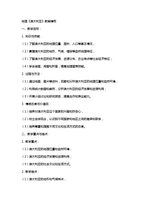 地理《澳大利亚》教案模板