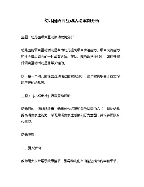 幼儿园语言互动活动案例分析