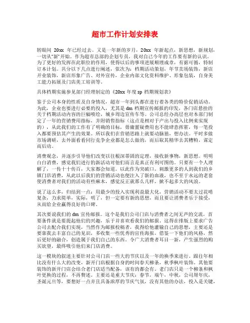 超市工作计划安排表