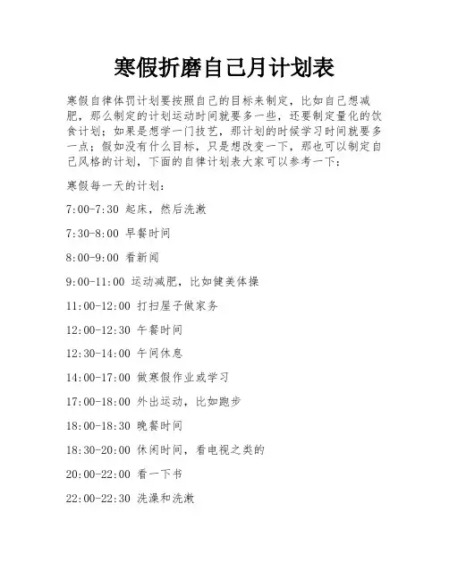 寒假折磨自己月计划表