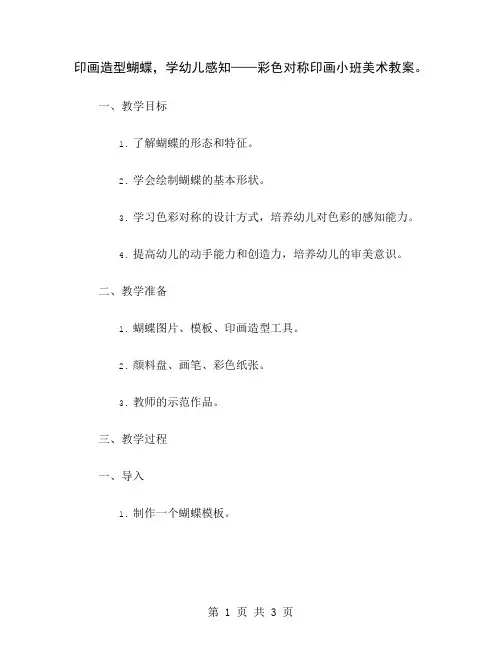 印画造型蝴蝶,学幼儿感知——彩色对称印画小班美术教案